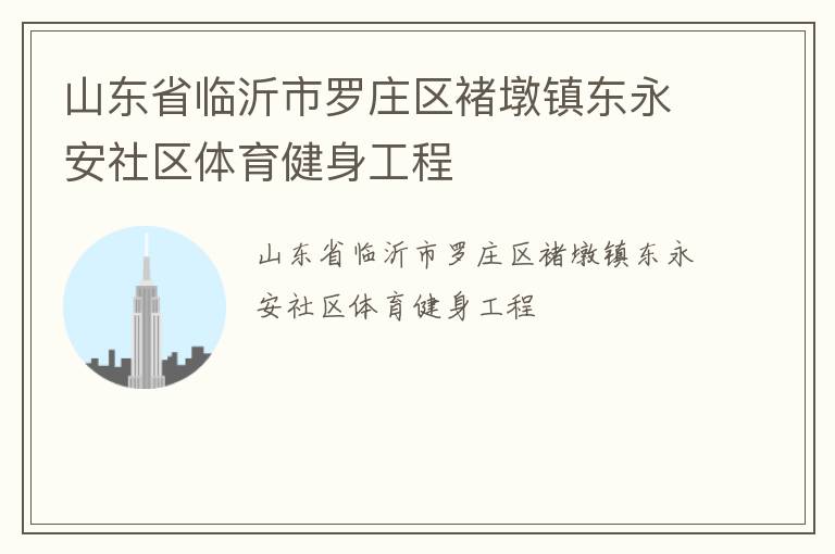 山東省臨沂市羅莊區褚墩鎮東永安社區體育健身工程
