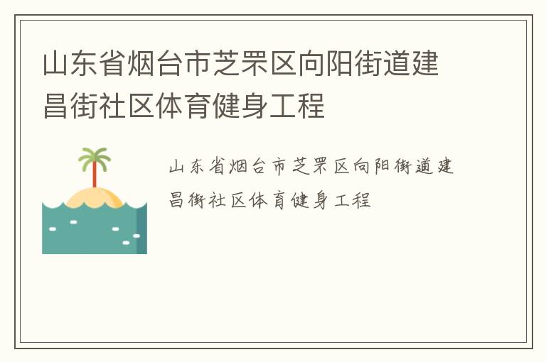 山東省煙臺市芝罘區向陽街道建昌街社區體育健身工程