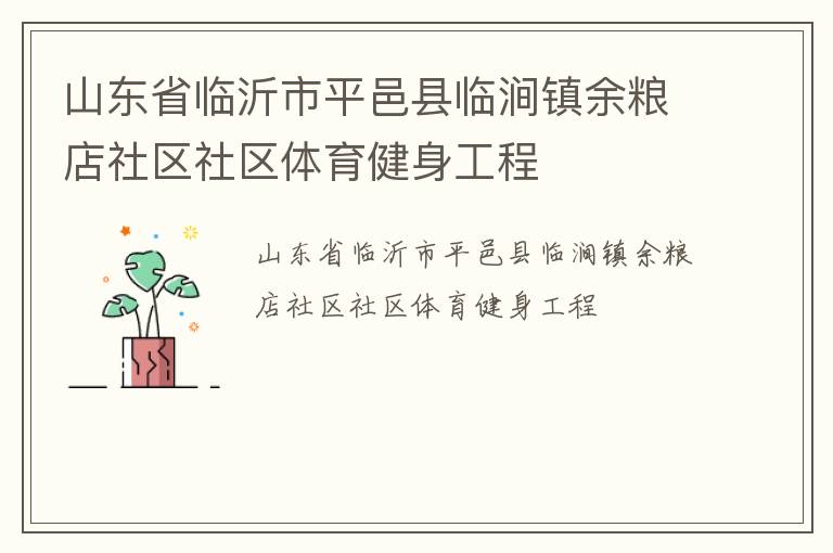 山東省臨沂市平邑縣臨澗鎮余糧店社區社區體育健身工程