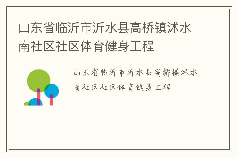 山東省臨沂市沂水縣高橋鎮沭水南社區社區體育健身工程