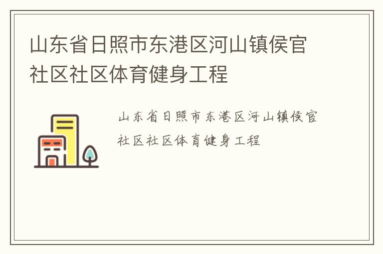 山東省日照市東港區(qū)河山鎮(zhèn)侯官社區(qū)社區(qū)體育健身工程