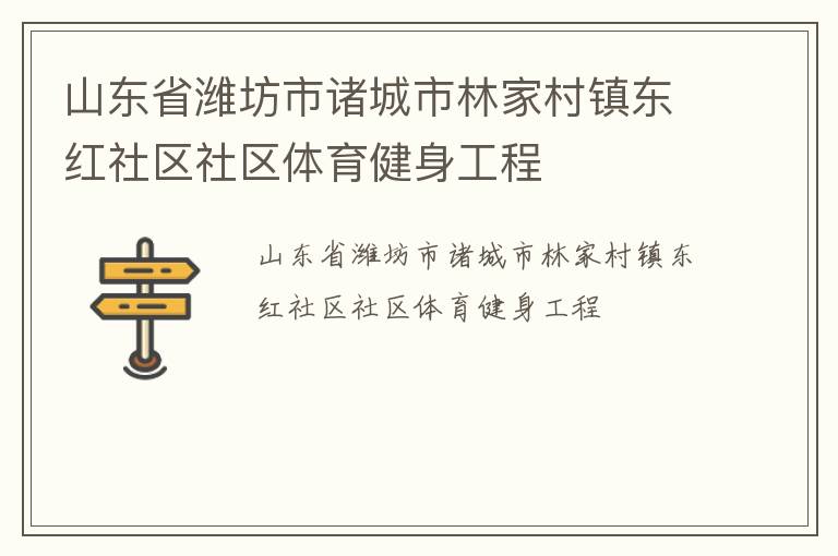 山東省濰坊市諸城市林家村鎮東紅社區社區體育健身工程
