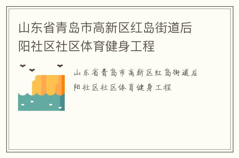 山東省青島市高新區紅島街道后陽社區社區體育健身工程
