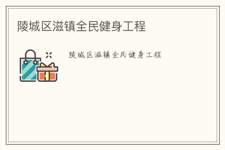 陵城區(qū)滋鎮(zhèn)全民健身工程