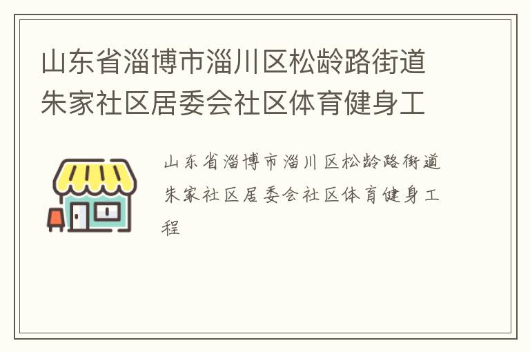 山東省淄博市淄川區(qū)松齡路街道朱家社區(qū)居委會(huì)社區(qū)體育健身工程