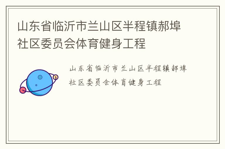 山東省臨沂市蘭山區半程鎮郝埠社區委員會體育健身工程