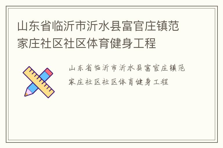 山東省臨沂市沂水縣富官莊鎮范家莊社區社區體育健身工程