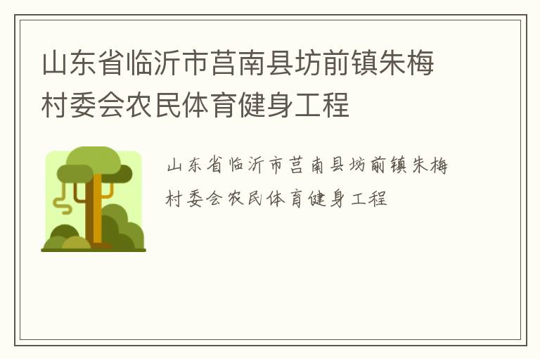 山東省臨沂市莒南縣坊前鎮朱梅村委會農民體育健身工程