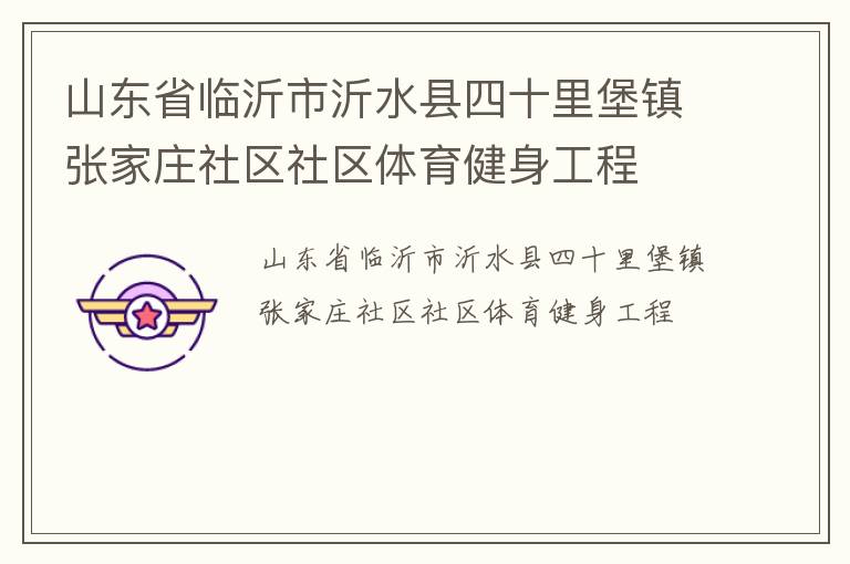 山東省臨沂市沂水縣四十里堡鎮張家莊社區社區體育健身工程
