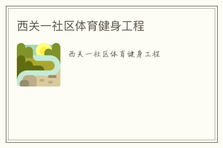 西關一社區(qū)體育健身工程