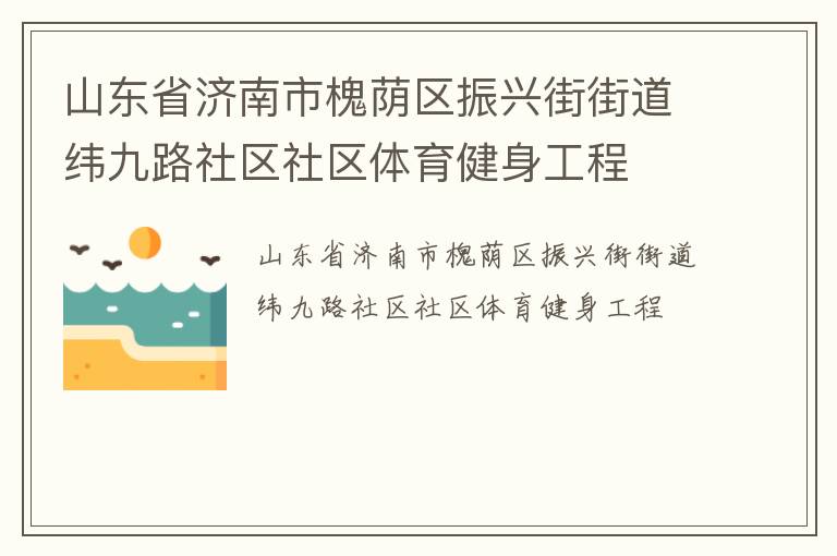 山東省濟南市槐蔭區振興街街道緯九路社區社區體育健身工程