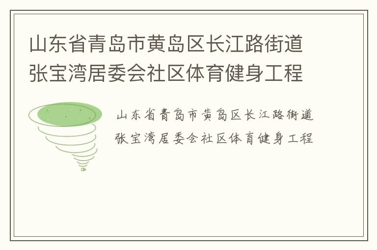 山東省青島市黃島區長江路街道張寶灣居委會社區體育健身工程