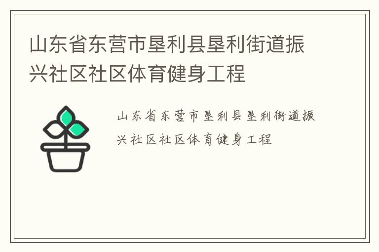 山東省東營市墾利縣墾利街道振興社區社區體育健身工程