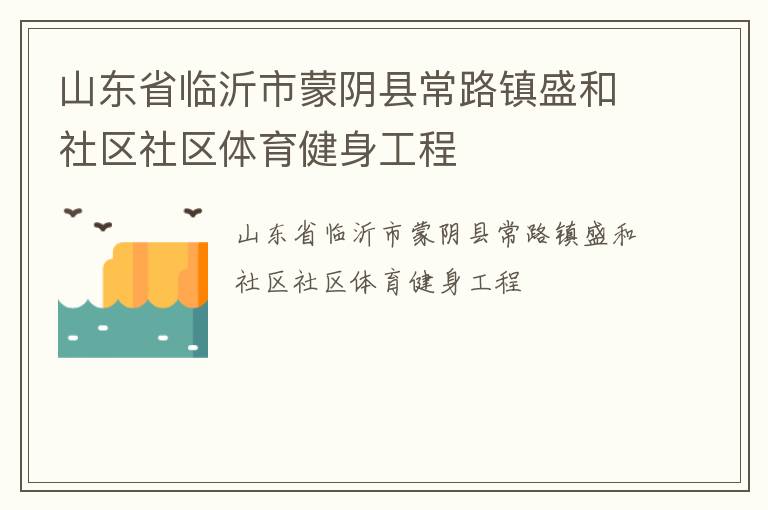 山東省臨沂市蒙陰縣常路鎮盛和社區社區體育健身工程
