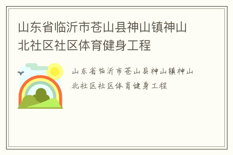 山東省臨沂市蒼山縣神山鎮神山北社區社區體育健身工程
