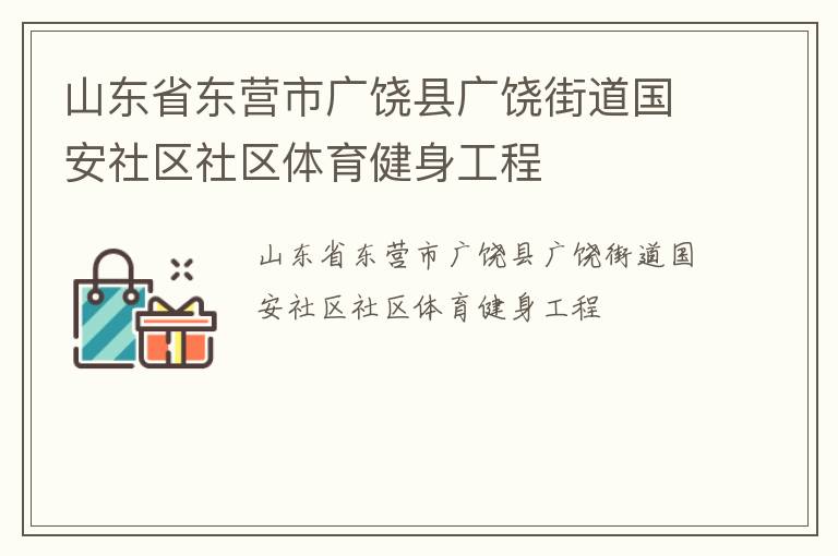 山東省東營市廣饒縣廣饒街道國安社區社區體育健身工程