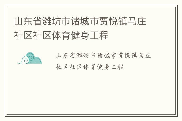 山東省濰坊市諸城市賈悅鎮馬莊社區社區體育健身工程