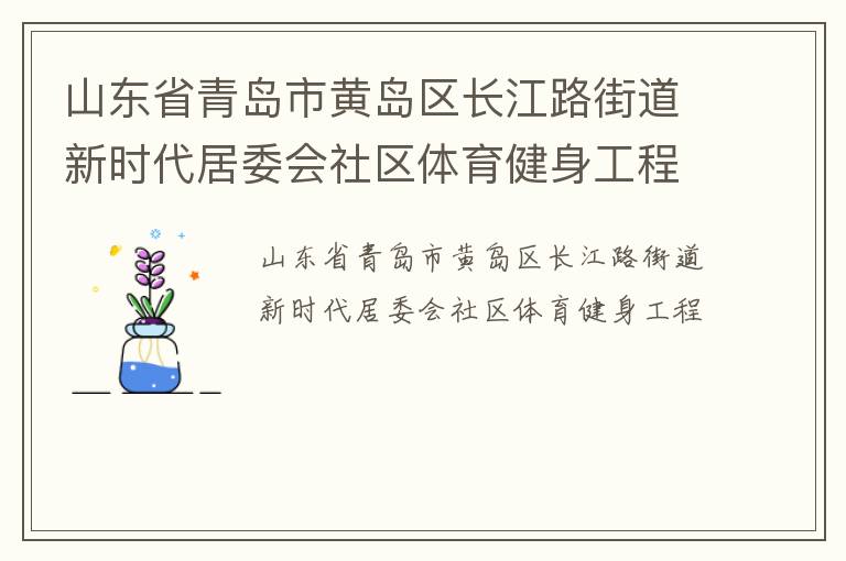 山東省青島市黃島區長江路街道新時代居委會社區體育健身工程