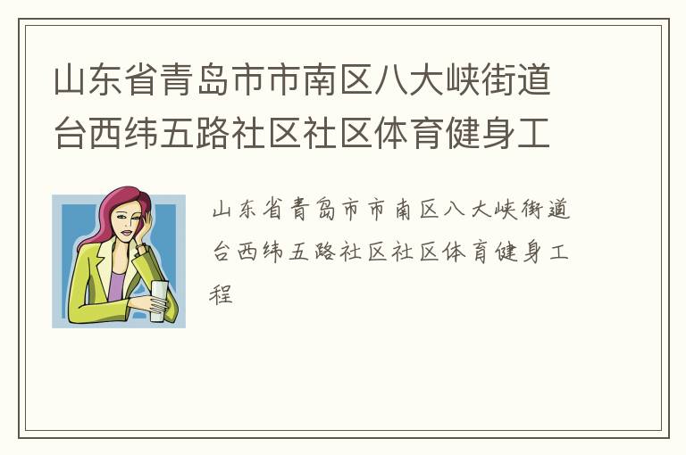 山東省青島市市南區八大峽街道臺西緯五路社區社區體育健身工程