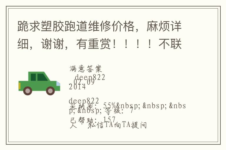 跪求塑膠跑道維修價(jià)格，麻煩詳細(xì)，謝謝，有重賞！！！！不聯(lián)系qq，不打電話的，僅了解，謝謝大俠們了