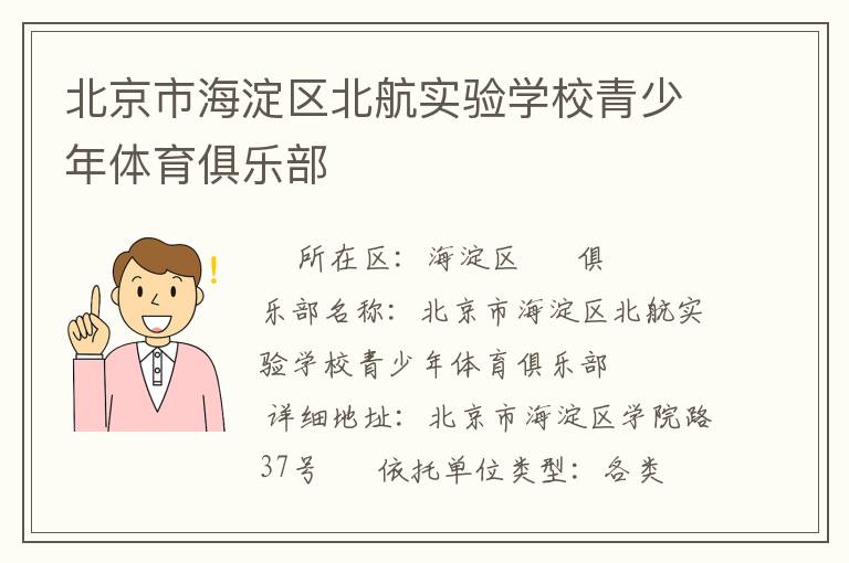 北京市海淀區北航實驗學校青少年體育俱樂部