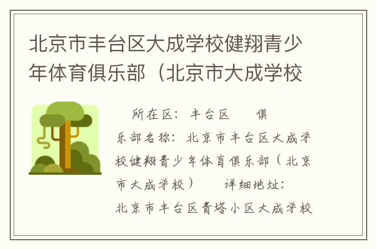 北京市豐臺區大成學校健翔青少年體育俱樂部（北京市大成學校）
