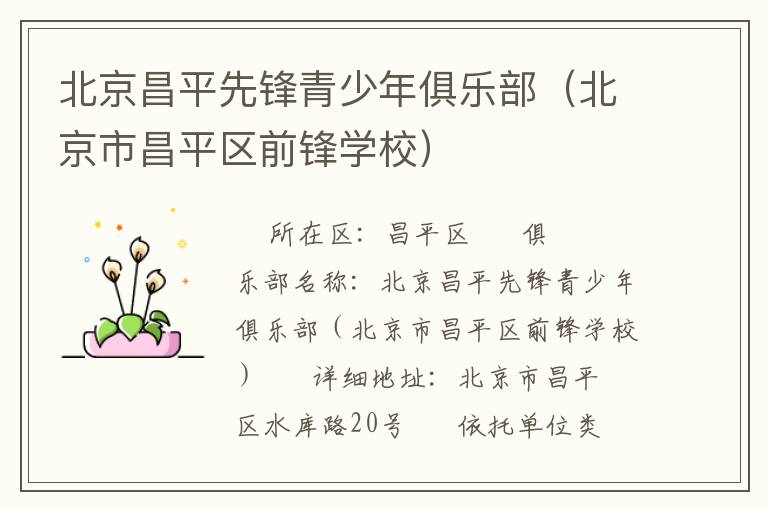 北京昌平先鋒青少年俱樂(lè)部（北京市昌平區(qū)前鋒學(xué)校）
