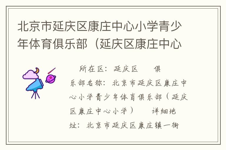 北京市延慶區康莊中心小學青少年體育俱樂部（延慶區康莊中心小學）