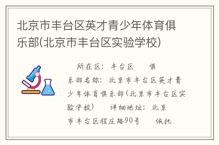 北京市豐臺區英才青少年體育俱樂部(北京市豐臺區實驗學校)