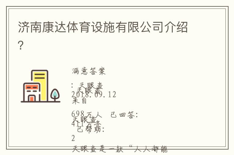 濟南康達體育設施有限公司介紹？