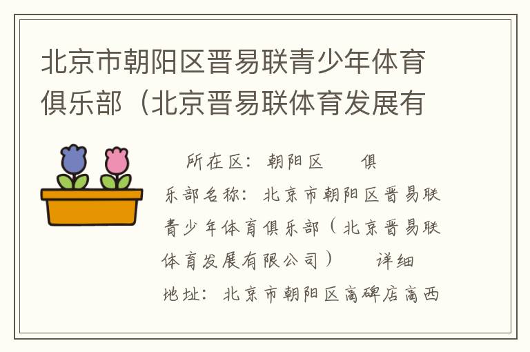 北京市朝陽(yáng)區(qū)晉易聯(lián)青少年體育俱樂(lè)部（北京晉易聯(lián)體育發(fā)展有限公司）