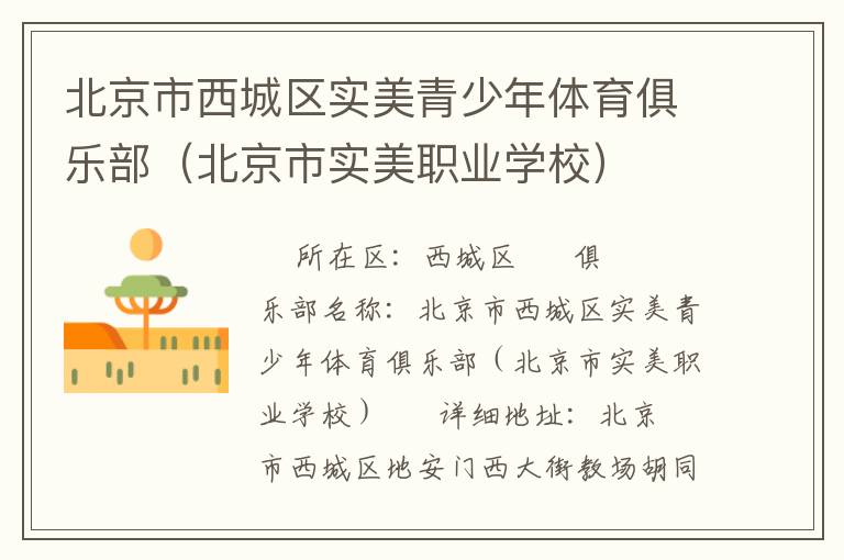 北京市西城區(qū)實(shí)美青少年體育俱樂部（北京市實(shí)美職業(yè)學(xué)校）
