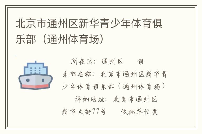 北京市通州區新華青少年體育俱樂部（通州體育場）
