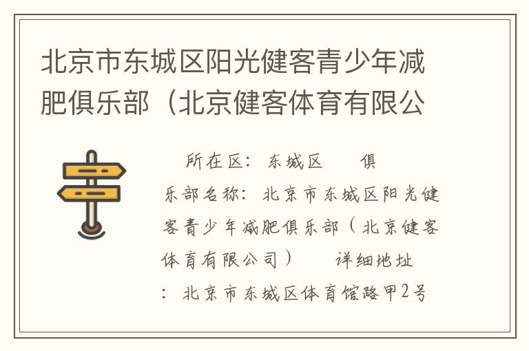 北京市東城區陽光健客青少年減肥俱樂部（北京健客體育有限公司）