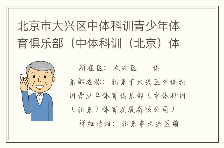 北京市大興區中體科訓青少年體育俱樂部（中體科訓（北京）體育發展有限公司）