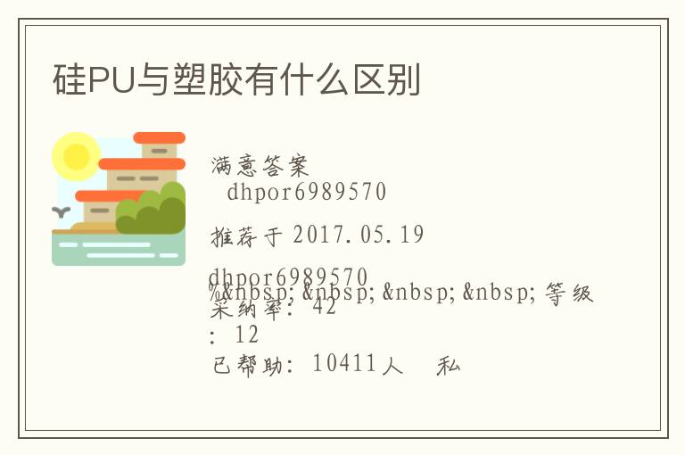 硅PU與塑膠有什么區別