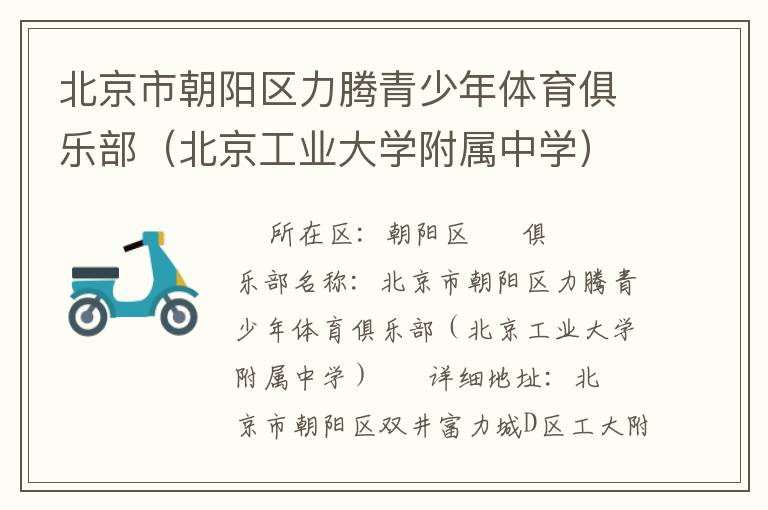 北京市朝陽區力騰青少年體育俱樂部（北京工業大學附屬中學）