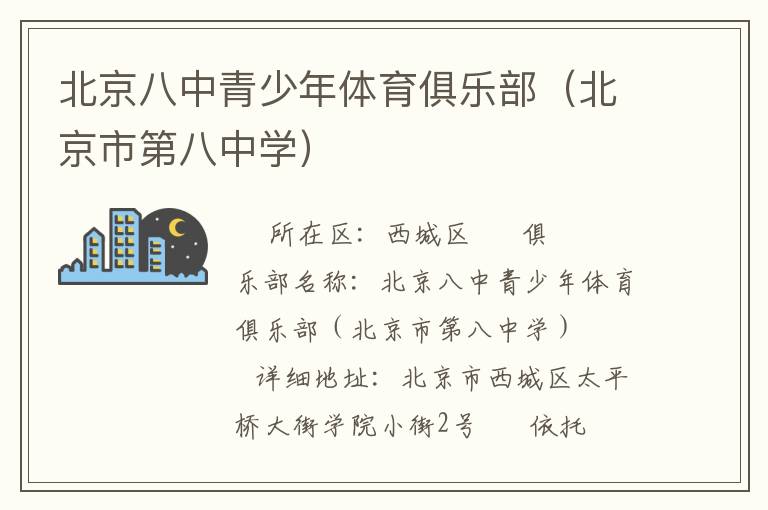 北京八中青少年體育俱樂部（北京市第八中學）