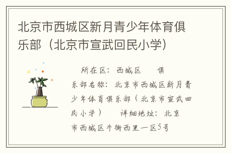 北京市西城區新月青少年體育俱樂部（北京市宣武回民小學）
