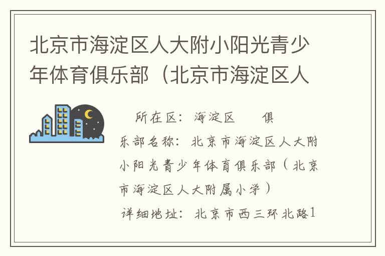 北京市海淀區人大附小陽光青少年體育俱樂部（北京市海淀區人大附屬小學）