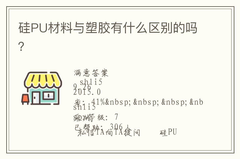 硅PU材料與塑膠有什么區別的嗎？