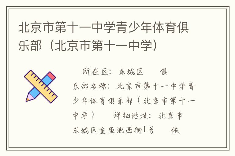 北京市第十一中學青少年體育俱樂部（北京市第十一中學）