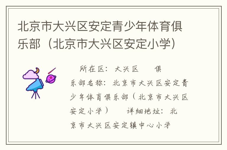 北京市大興區(qū)安定青少年體育俱樂(lè)部（北京市大興區(qū)安定小學(xué)）
