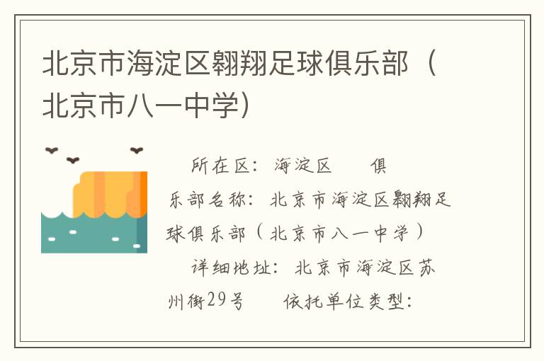 北京市海淀區翱翔足球俱樂部（北京市八一中學）