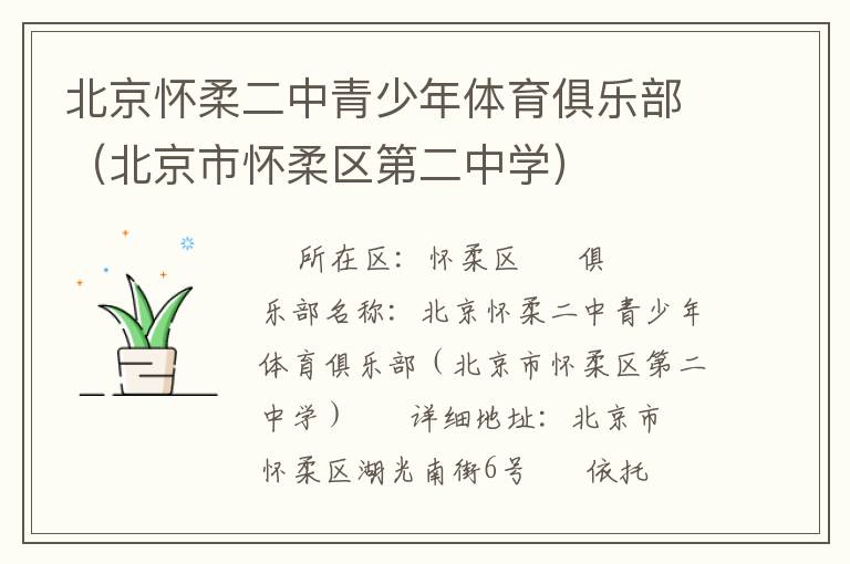 北京懷柔二中青少年體育俱樂部（北京市懷柔區第二中學）