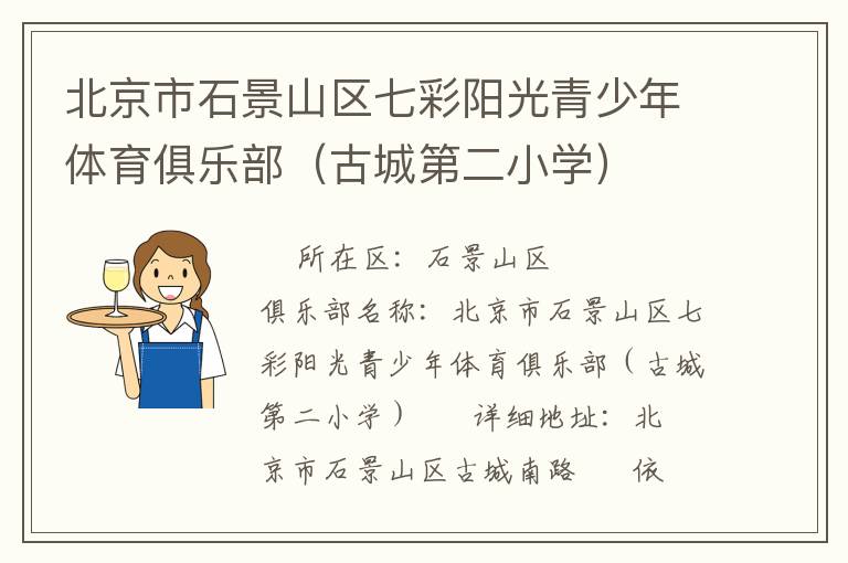 北京市石景山區(qū)七彩陽(yáng)光青少年體育俱樂(lè)部（古城第二小學(xué)）
