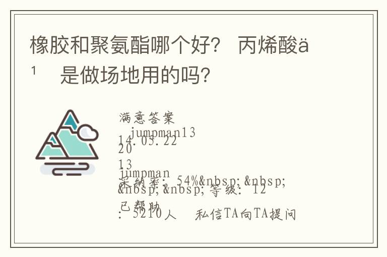 橡膠和聚氨酯哪個好？?丙烯酸也是做場地用的嗎？