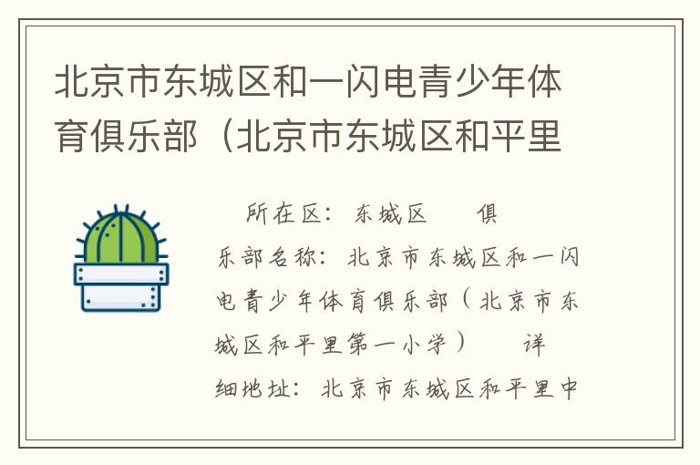 北京市東城區和一閃電青少年體育俱樂部（北京市東城區和平里第一小學）