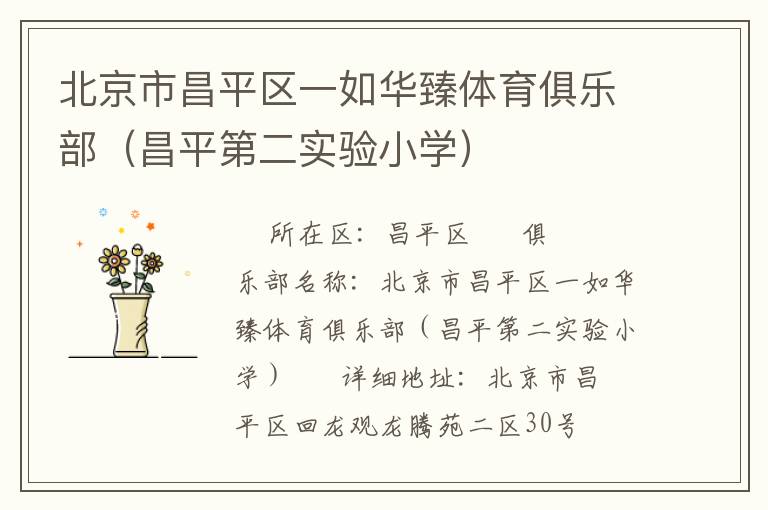 北京市昌平區一如華臻體育俱樂部（昌平第二實驗小學）