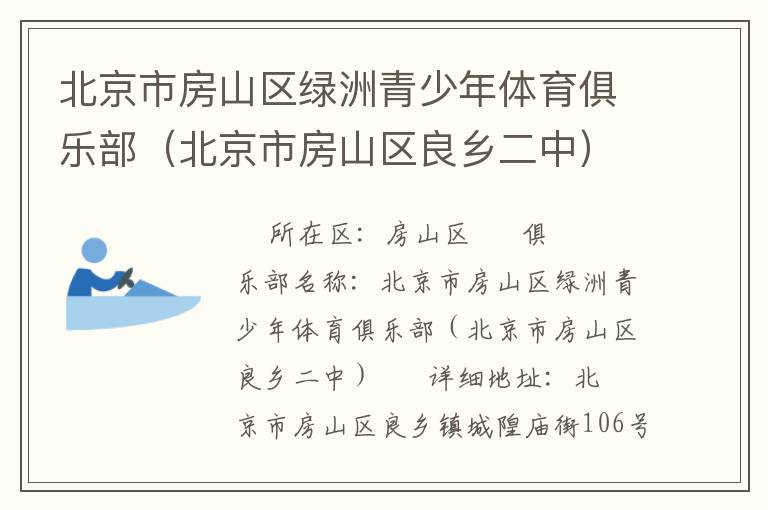 北京市房山區(qū)綠洲青少年體育俱樂(lè)部（北京市房山區(qū)良鄉(xiāng)二中）